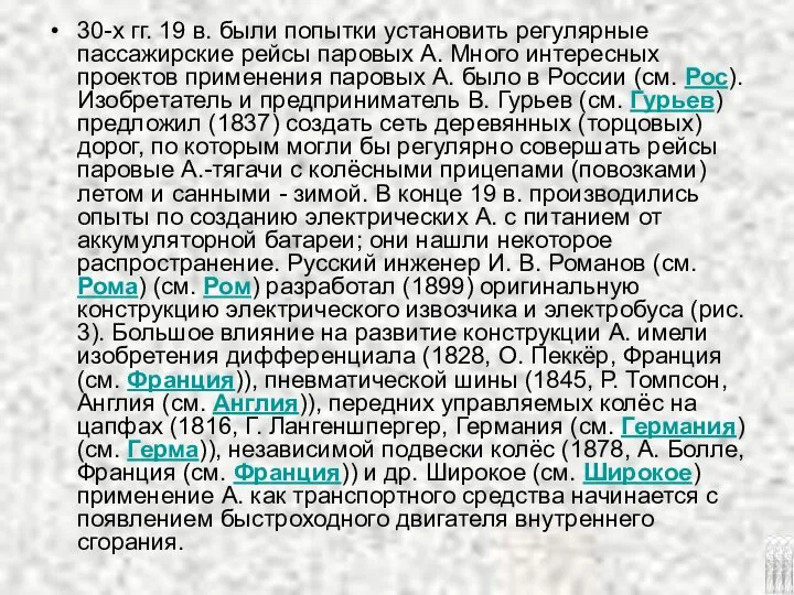 30-х гг. 19 в. были попытки установить регулярные пассажирские рейсы паровых