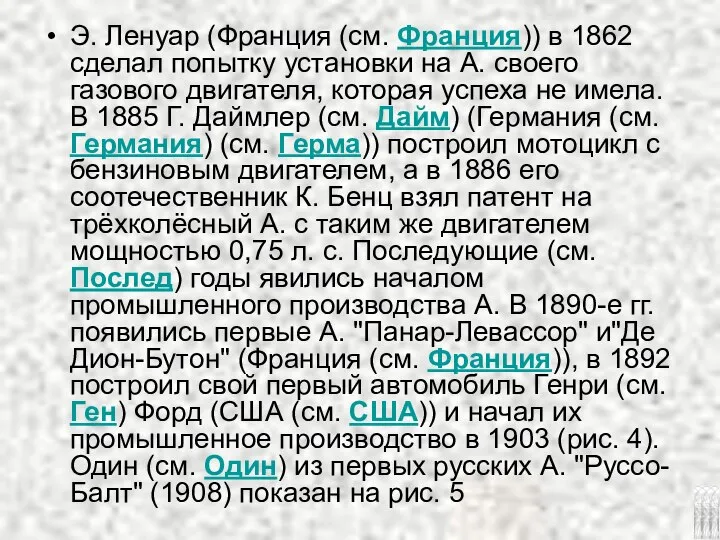 Э. Ленуар (Франция (см. Франция)) в 1862 сделал попытку установки на