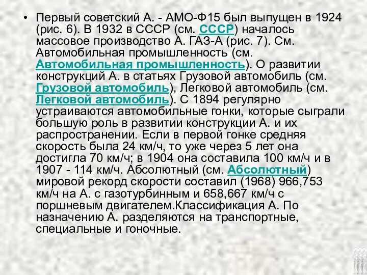 Первый советский А. - АМО-Ф15 был выпущен в 1924 (рис. 6).