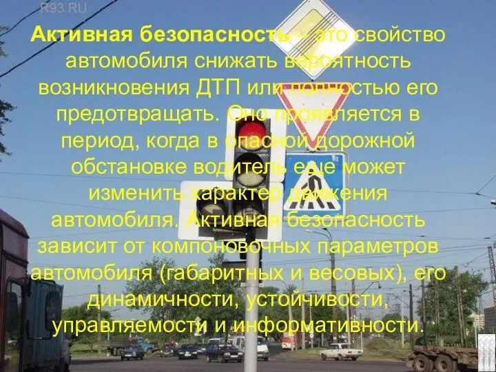 Активная безопасность – это свойство автомобиля снижать вероятность возникновения ДТП или