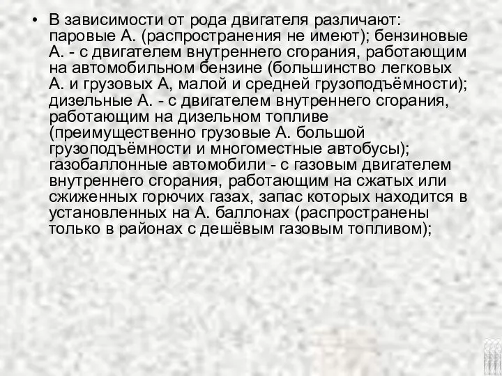 В зависимости от рода двигателя различают: паровые А. (распространения не имеют);