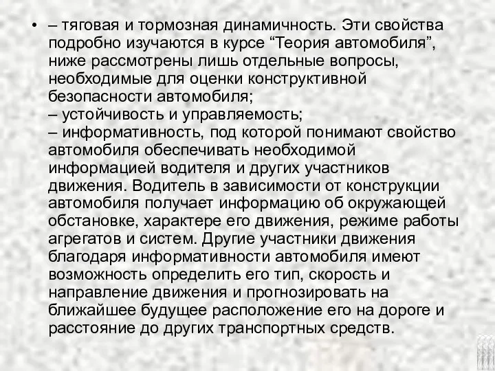 – тяговая и тормозная динамичность. Эти свойства подробно изучаются в курсе