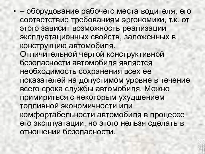 – оборудование рабочего места водителя, его соответствие требованиям эргономики, т.к. от