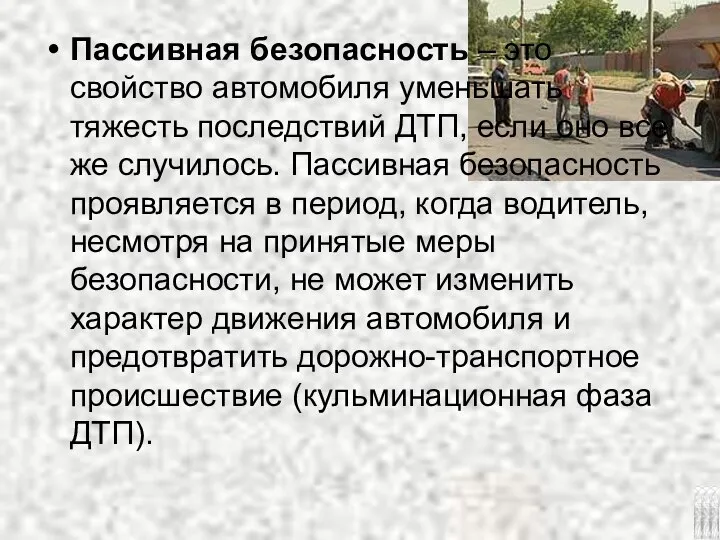 Пассивная безопасность – это свойство автомобиля уменьшать тяжесть последствий ДТП, если