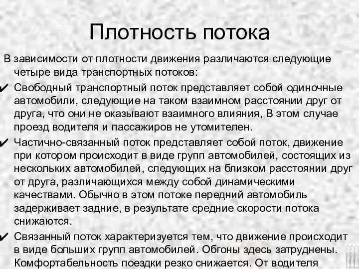 Плотность потока В зависимости от плотности движения различаются следующие четыре вида