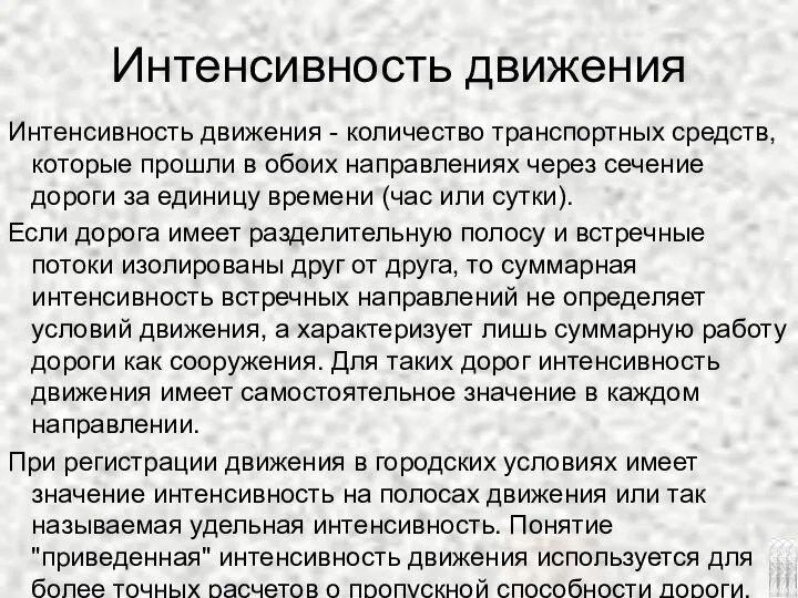 Интенсивность движения Интенсивность движения - количество транспортных средств, которые прошли в