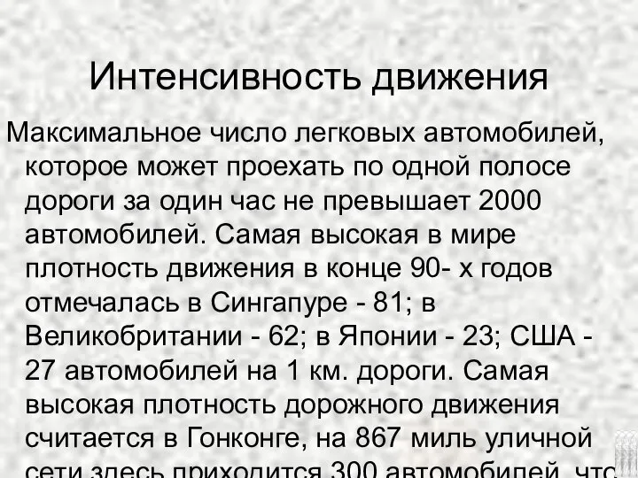 Интенсивность движения Макcимальное чиcло легковых автомобилей, которое может проехать по одной