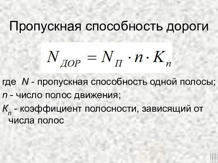 Пропускная способность дороги где N - пропускная способность одной полосы; n