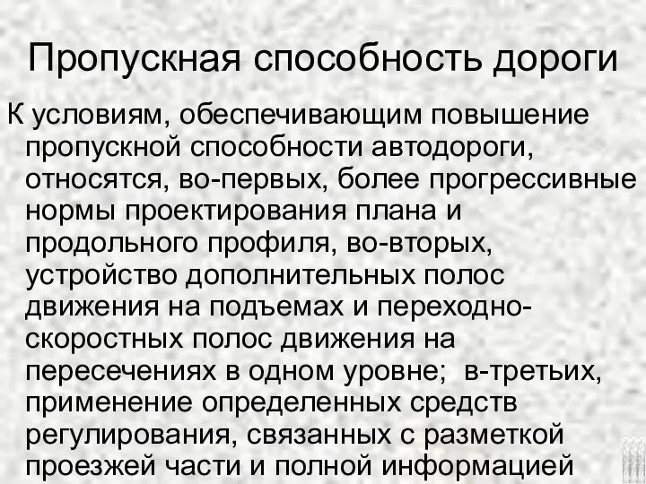 Пропускная способность дороги К условиям, обеспечивающим повышение пропускной способности автодороги, относятся,