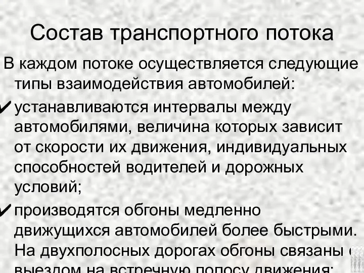 Состав транспортного потока В каждом потоке осуществляется следующие типы взаимодействия автомобилей: