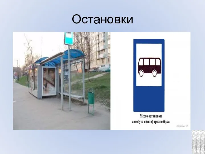 Остановки