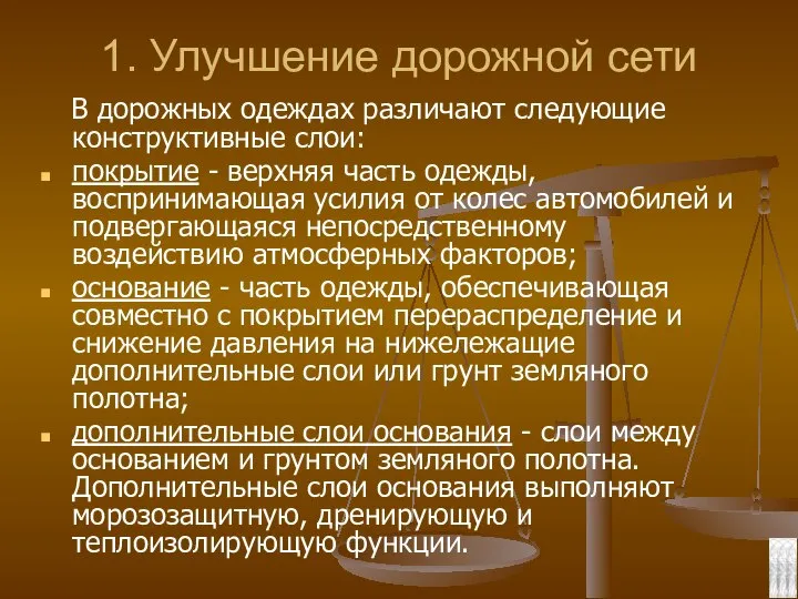 1. Улучшение дорожной сети В дорожных одеждах различают следующие конструктивные слои: