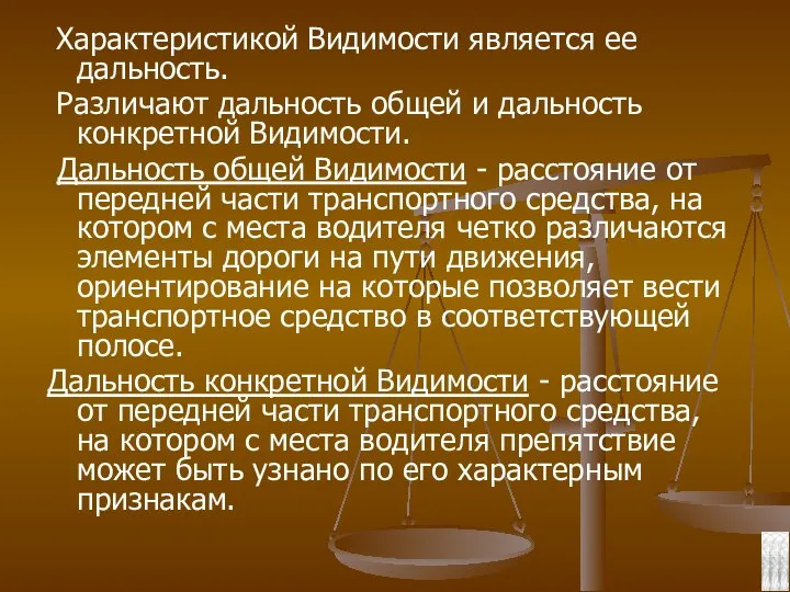 Характеристикой Видимости является ее дальность. Различают дальность общей и дальность конкретной