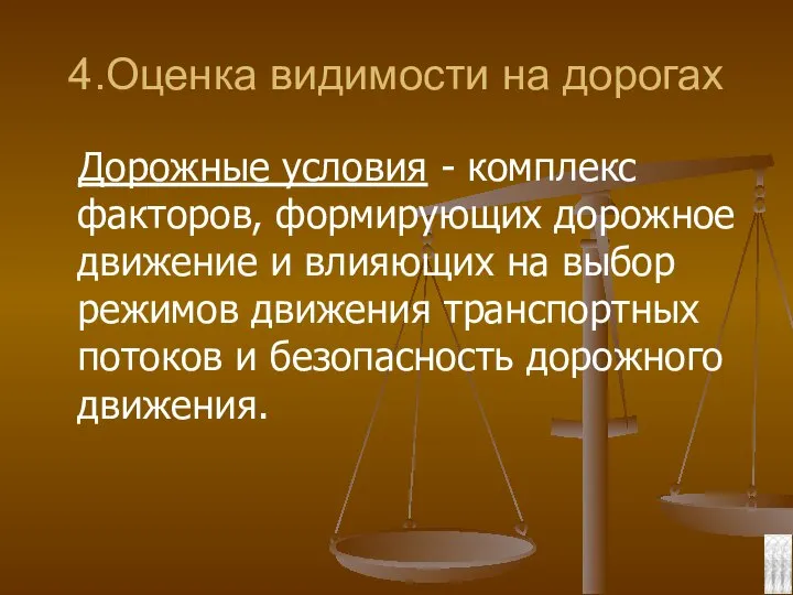 4.Оценка видимости на дорогах Дорожные условия - комплекс факторов, формирующих дорожное