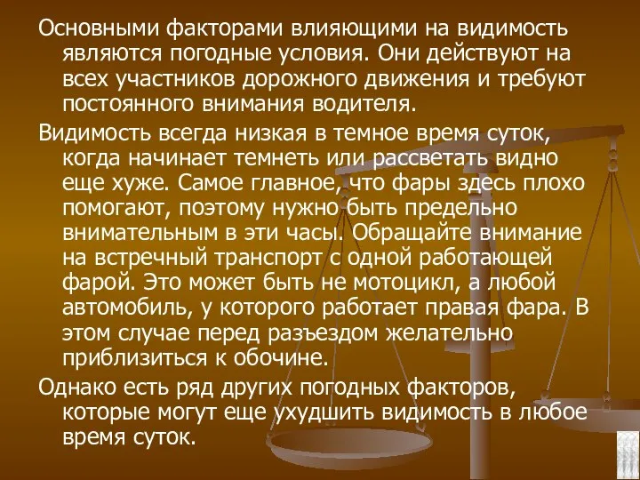 Основными факторами влияющими на видимость являются погодные условия. Они действуют на