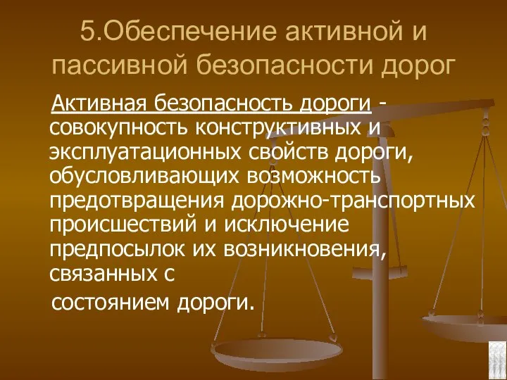 5.Обеспечение активной и пассивной безопасности дорог Активная безопасность дороги - совокупность