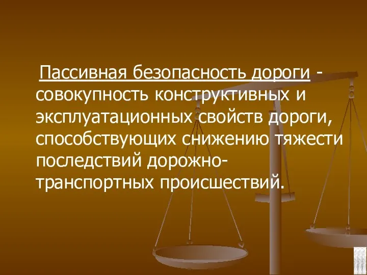 Пассивная безопасность дороги - совокупность конструктивных и эксплуатационных свойств дороги, способствующих снижению тяжести последствий дорожно-транспортных происшествий.