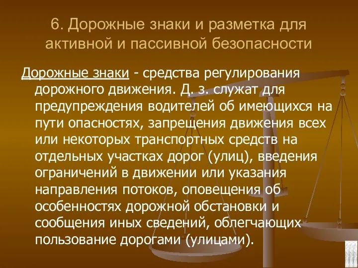 6. Дорожные знаки и разметка для активной и пассивной безопасности Дорожные