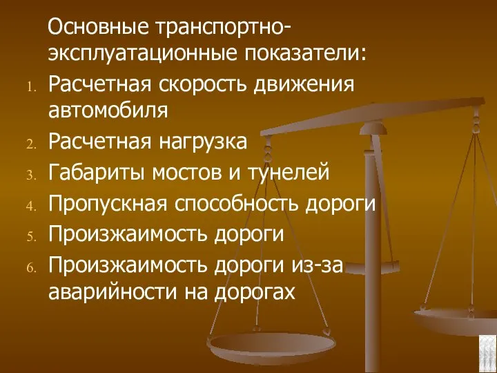 Основные транспортно-эксплуатационные показатели: Расчетная скорость движения автомобиля Расчетная нагрузка Габариты мостов