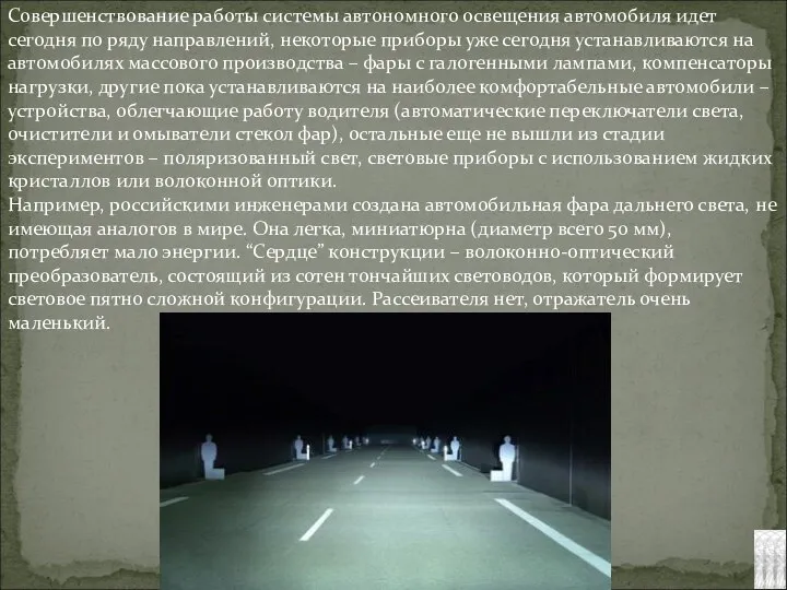 Совершенствование работы системы автономного освещения автомобиля идет сегодня по ряду направлений,