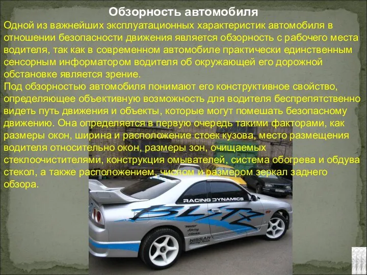 Обзорность автомобиля Одной из важнейших эксплуатационных характеристик автомобиля в отношении безопасности