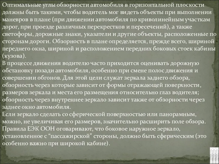 Оптимальные углы обзорности автомобиля в горизонтальной плоскости должны быть такими, чтобы