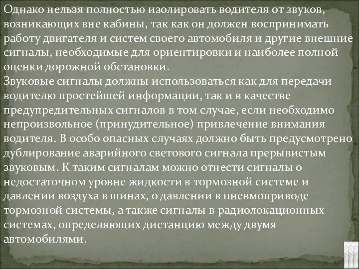 Однако нельзя полностью изолировать водителя от звуков, возникающих вне кабины, так