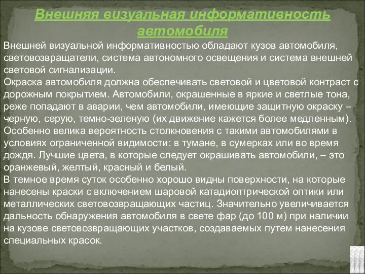 Внешняя визуальная информативность автомобиля Внешней визуальной информативностью обладают кузов автомобиля, световозвращатели,