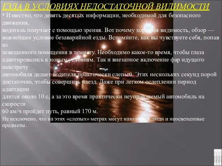 ЕЗДА В УСЛОВИЯХ НЕДОСТАТОЧНОЙ ВИДИМОСТИ * Известно, что девять десятых информации,