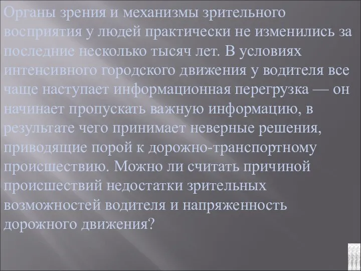 Органы зрения и механизмы зрительного восприятия у людей практически не изменились