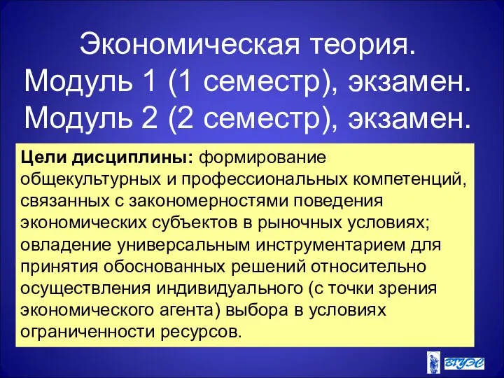 Экономическая теория. Модуль 1 (1 семестр), экзамен. Модуль 2 (2 семестр),