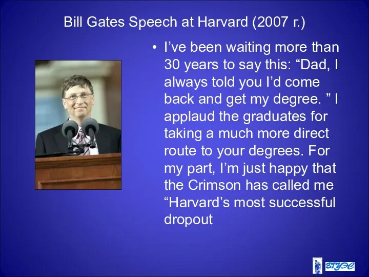 Bill Gates Speech at Harvard (2007 г.) I’ve been waiting more