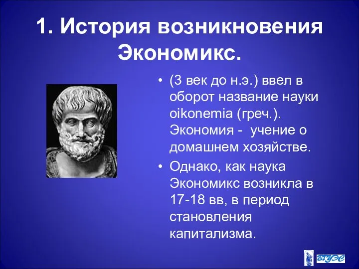 1. История возникновения Экономикс. (3 век до н.э.) ввел в оборот