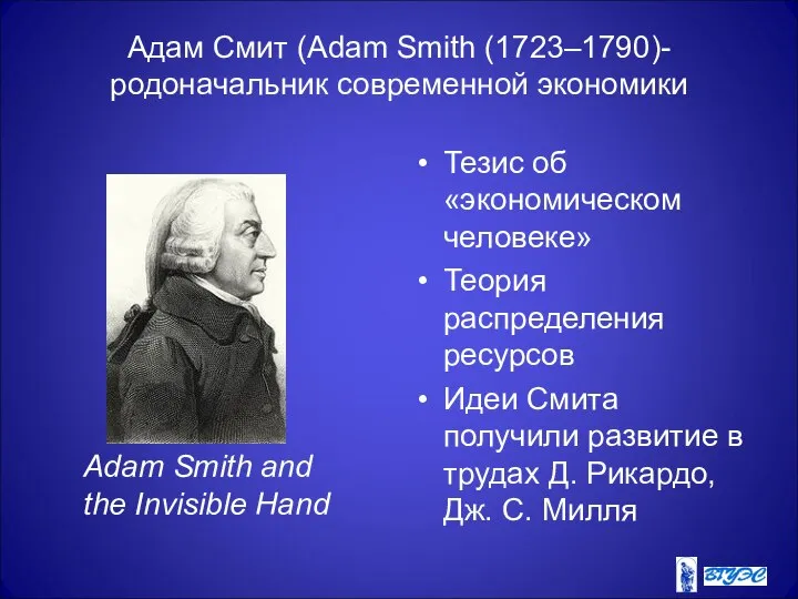 Адам Смит (Adam Smith (1723–1790)-родоначальник современной экономики Тезис об «экономическом человеке»