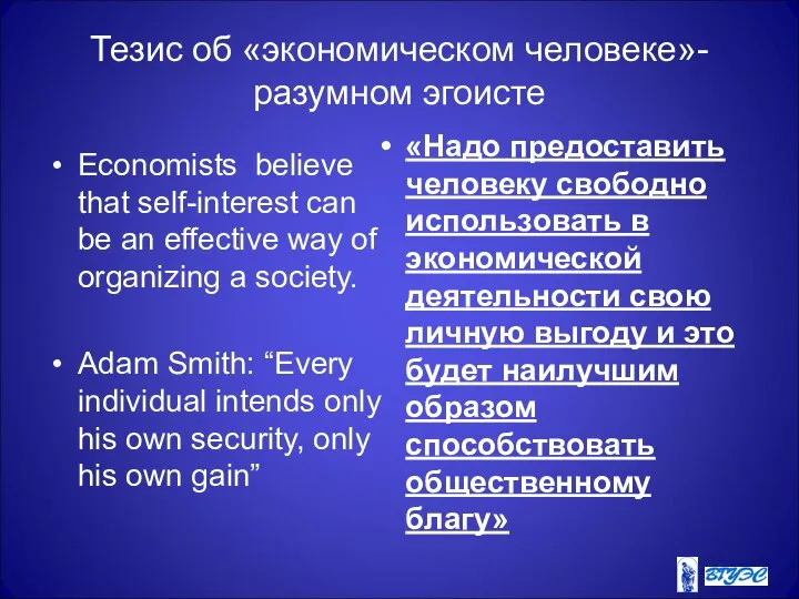 Тезис об «экономическом человеке»- разумном эгоисте Economists believe that self-interest can