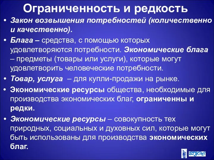 Ограниченность и редкость Закон возвышения потребностей (количественно и качественно). Блага –