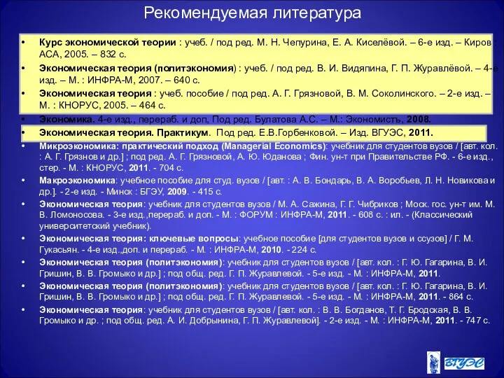 Рекомендуемая литература Курс экономической теории : учеб. / под ред. М.