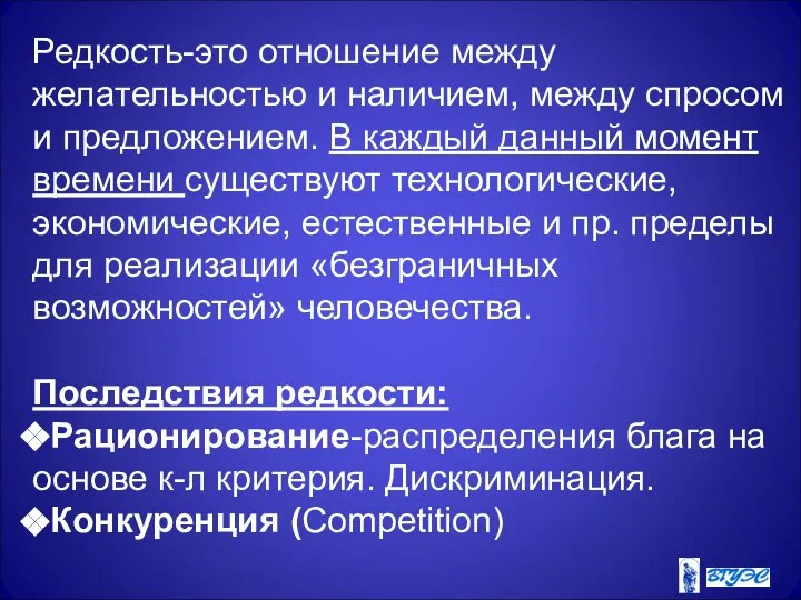 Редкость-это отношение между желательностью и наличием, между спросом и предложением. В