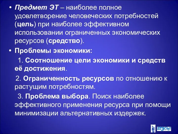 Предмет ЭТ – наиболее полное удовлетворение человеческих потребностей (цель) при наиболее