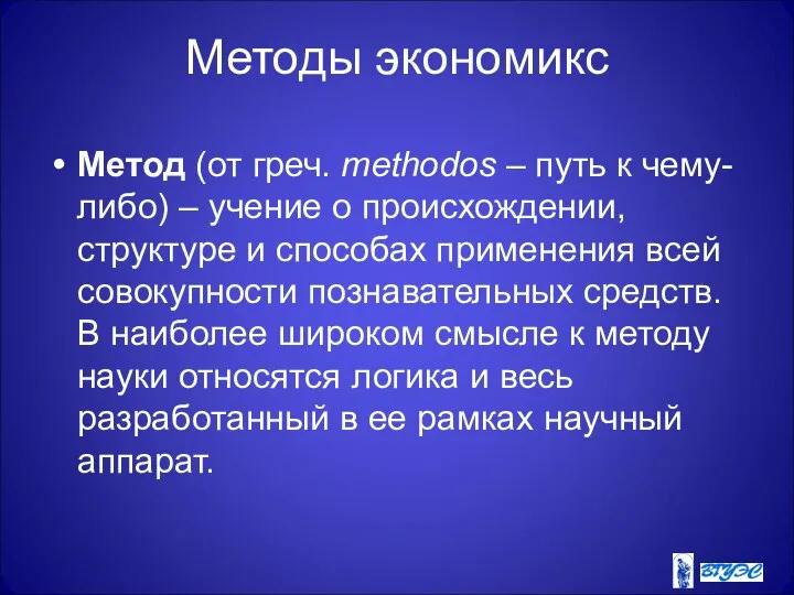 Методы экономикс Метод (от греч. methodos – путь к чему-либо) –