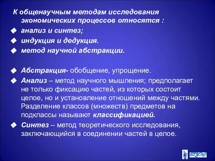 К общенаучным методам исследования экономических процессов относятся : анализ и синтез;