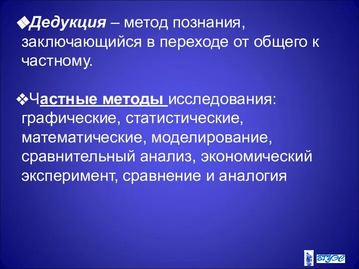 Дедукция – метод познания, заключающийся в переходе от общего к частному.