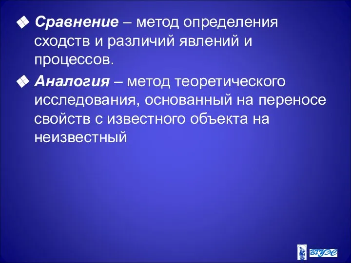 Сравнение – метод определения сходств и различий явлений и процессов. Аналогия