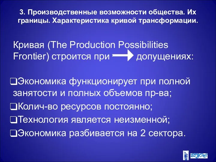 3. Производственные возможности общества. Их границы. Характеристика кривой трансформации. Кривая (The