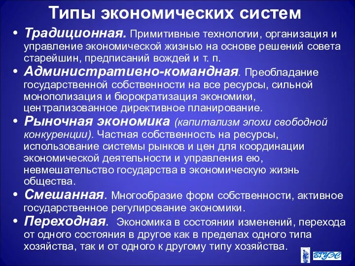 Типы экономических систем Традиционная. Примитивные технологии, организация и управление экономической жизнью