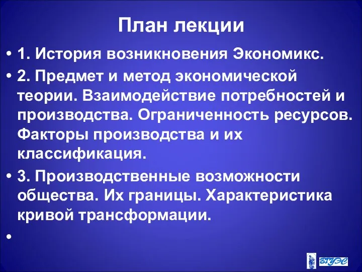 План лекции 1. История возникновения Экономикс. 2. Предмет и метод экономической