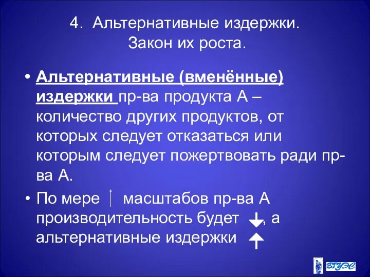 4. Альтернативные издержки. Закон их роста. Альтернативные (вменённые) издержки пр-ва продукта