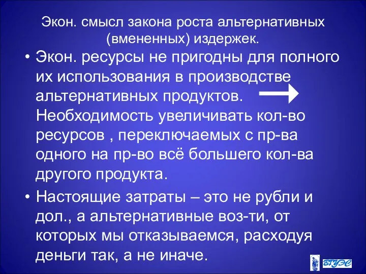 Экон. смысл закона роста альтернативных (вмененных) издержек. Экон. ресурсы не пригодны