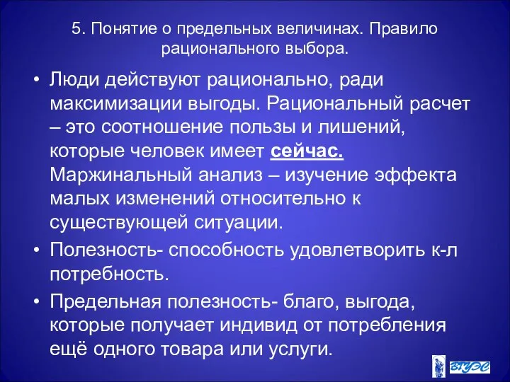 5. Понятие о предельных величинах. Правило рационального выбора. Люди действуют рационально,