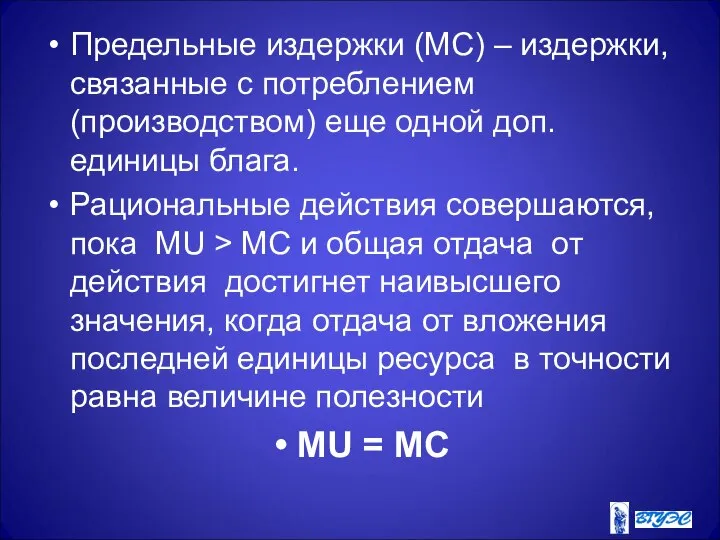 Предельные издержки (МС) – издержки, связанные с потреблением (производством) еще одной